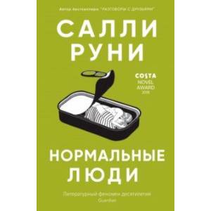Нормальные люди Нормальные люди