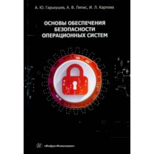 Основы обеспечения безопасности операционных систем. Учебное пособие