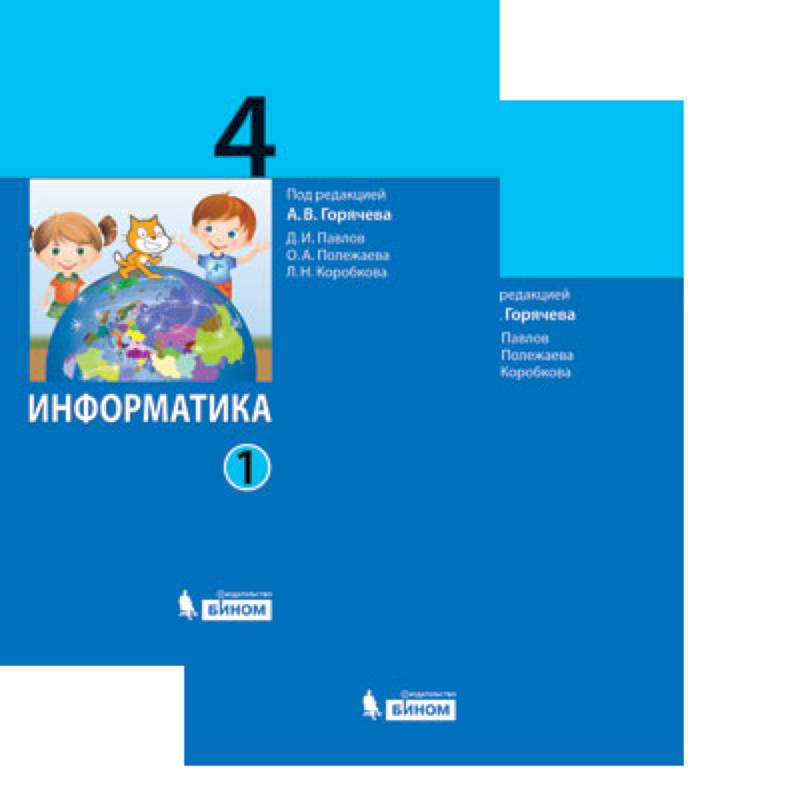 Информатика. 4 класс. Учебник. В 2-х частях