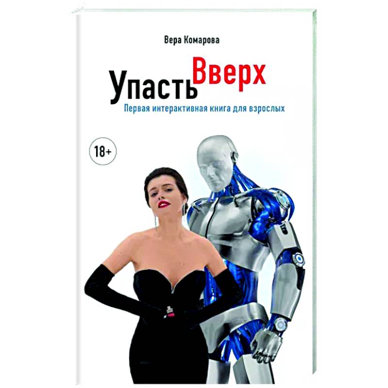 Упасть вверх