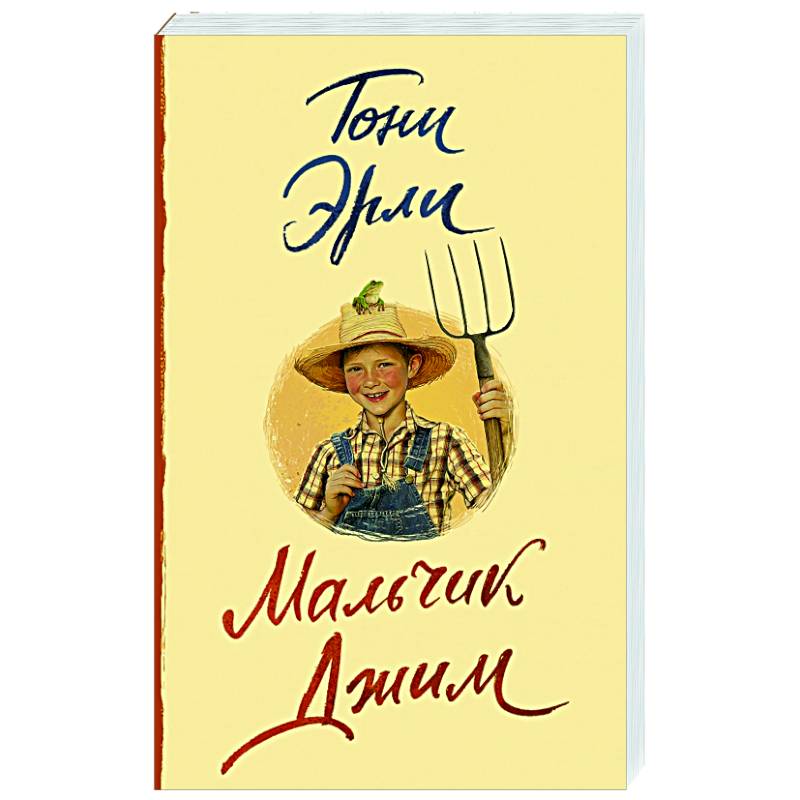 Мальчик Джим