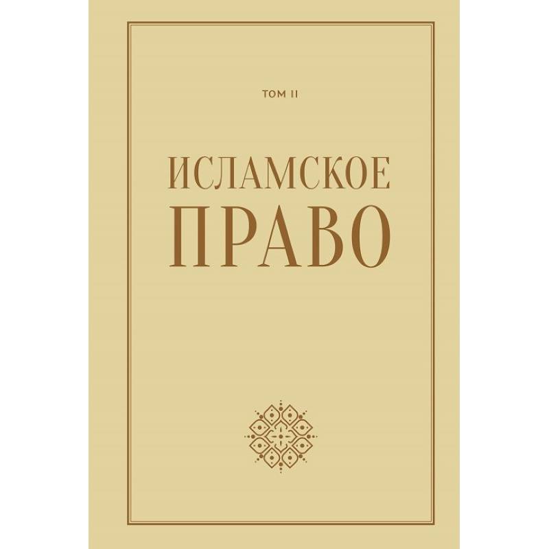 Исламское право.Том 2