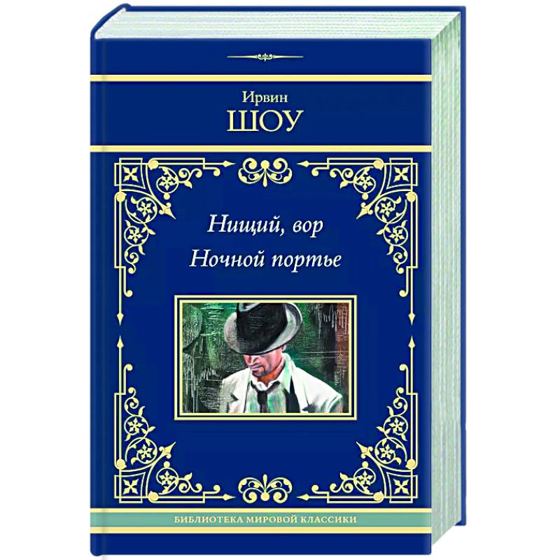 Нищий, вор. Ночной портье