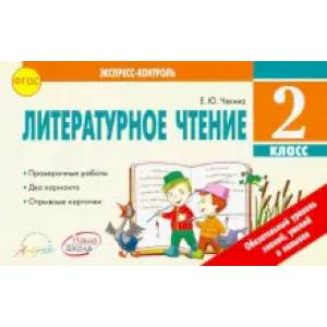 Литературное чтение. 2 класс. Экспресс-контроль. Отрывные карточки ФГОС