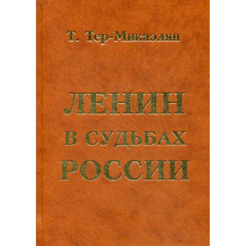 Ленин в судьбах России