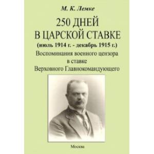 250 дней в царской ставке 1914-1915. Воспоминания военного цензора