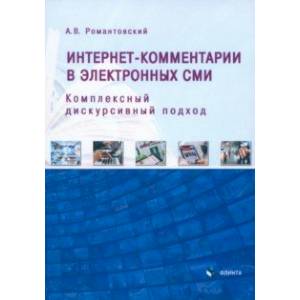 Интернет-комментарии в электронных СМИ. Комплексный дискурсивный подход