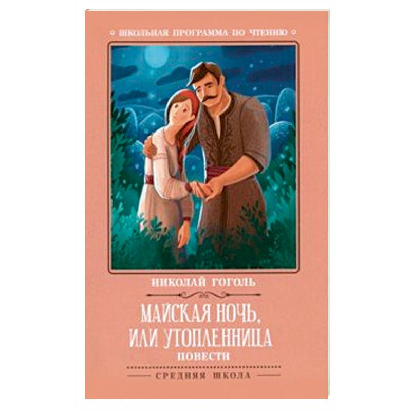 Майская ночь, или Утопленница