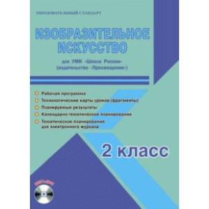Изобразительное искусство. 2 класс. Методическое пособие для УМК 'Школа России' (Просвещение) (+CD)
