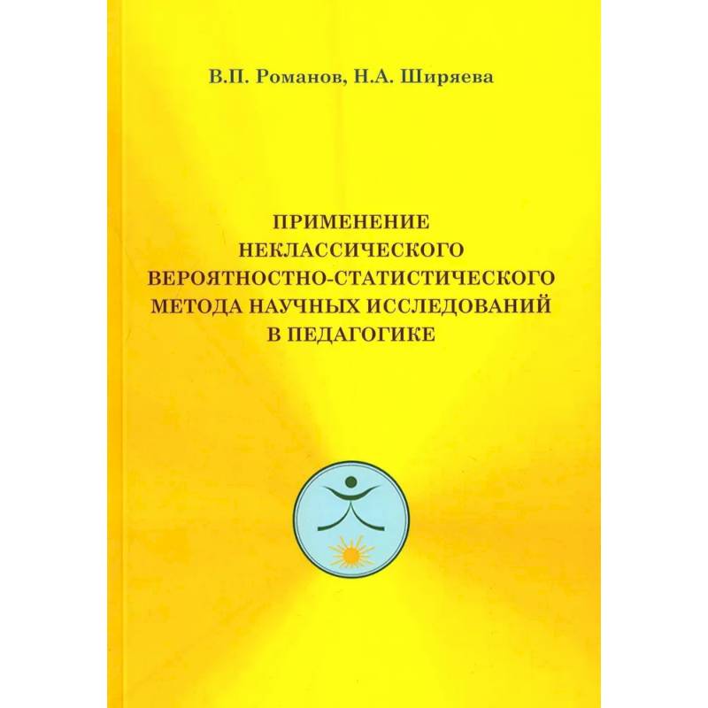 Применение неклассического вероятностно-статистического метода научных исследований в педагогике