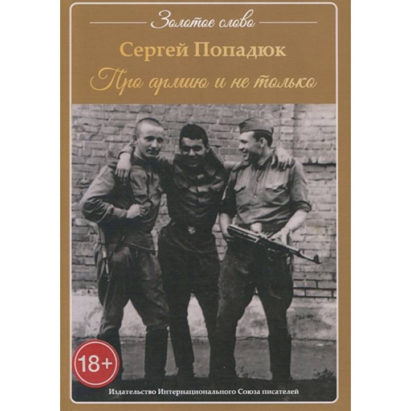 Про армию и не только