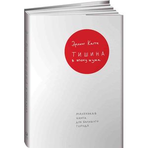 Тишина в эпоху шума. Маленькая книга для большого города