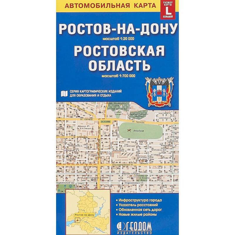 Ростов-на-Дону. Ростовская область. Карта, большой формат L