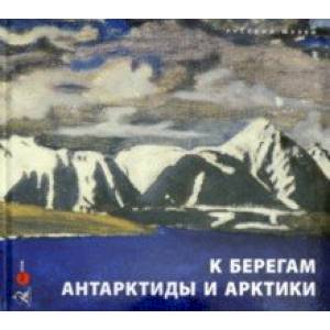 К берегам Антарктиды и Арктики