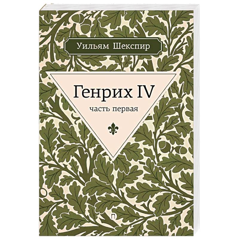 Генрих IV. Часть первая