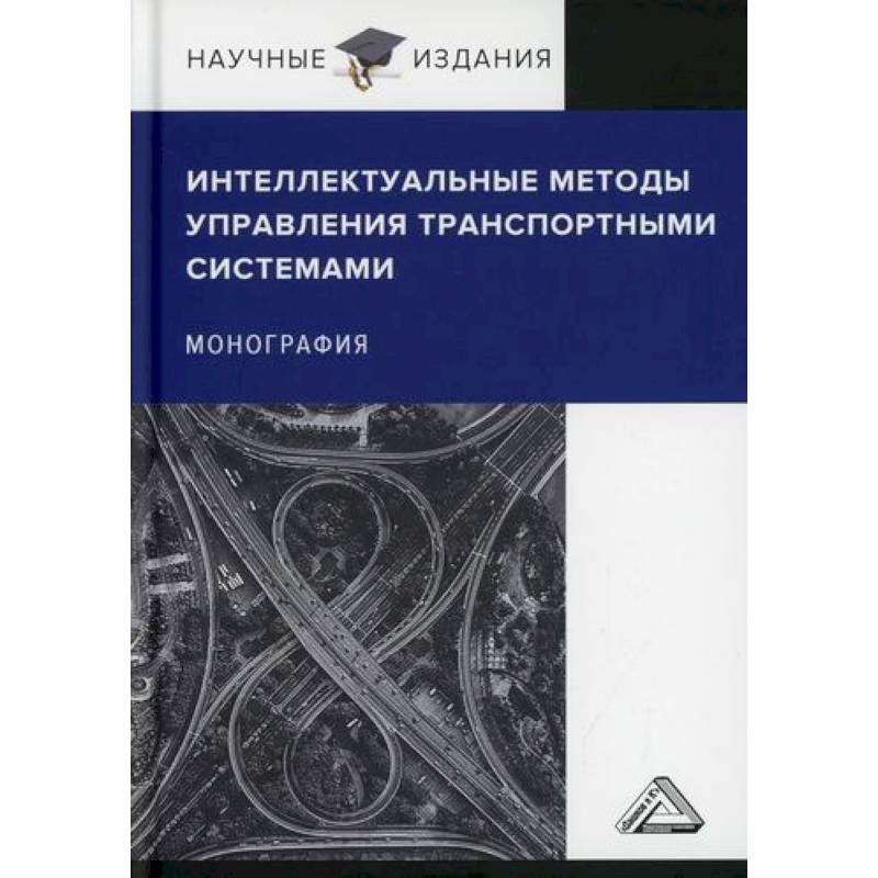 Интеллектуальные методы управления транспортными системами