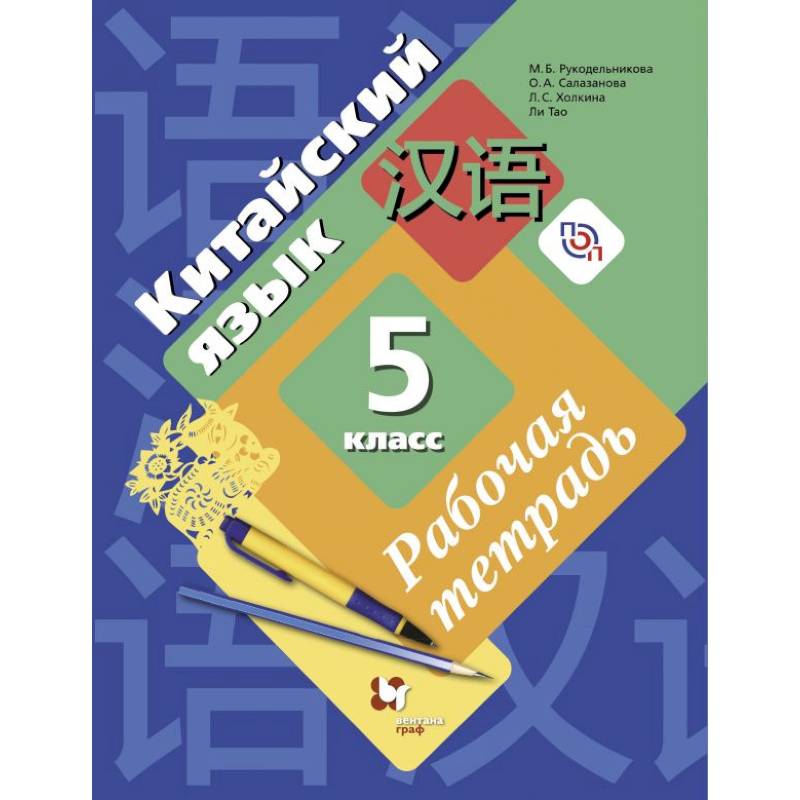 Китайский язык. 5 класс. Рабочая тетрадь. Второй иностранный язык. ФГОС