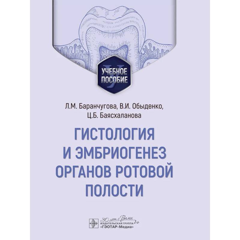 Гистология и эмбриогенез органов ротовой полости