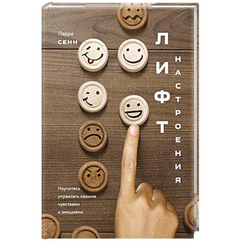 Лифт настроения. Научитесь управлять своими чувствами и эмоциями