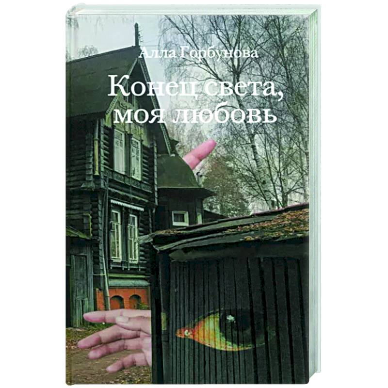 Конец света, моя любовь. Рассказы