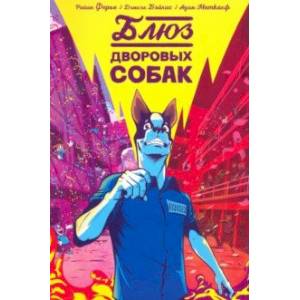 Блюз дворовых собак