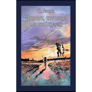 Дороги, которые мы выбираем Дороги, которые мы выбираем