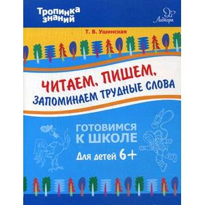 Читаем, пишем, запоминаем трудные слова