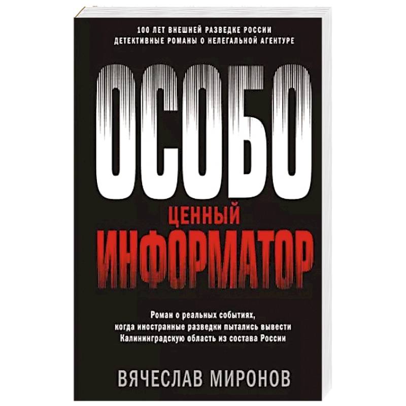 Особо ценный информатор