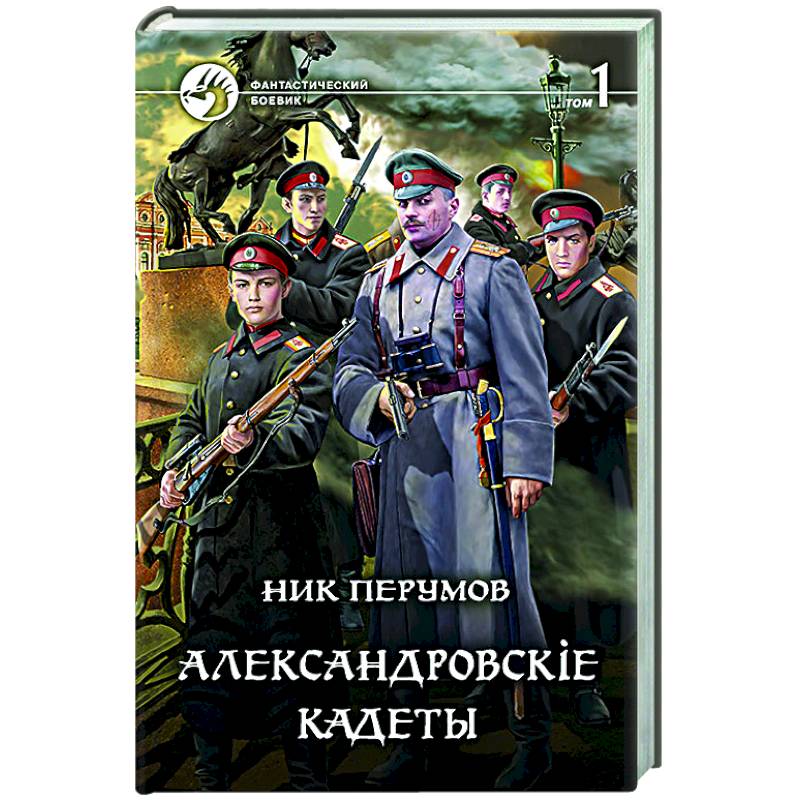 Александровские кадеты ник. Ник Перумов Александровские кадеты. Перумов ник - Александровскiе кадеты 02. Александровскiе кадеты том 2. Александровский сад книга Автор. Перумов Александровские кадеты иллюстрации.