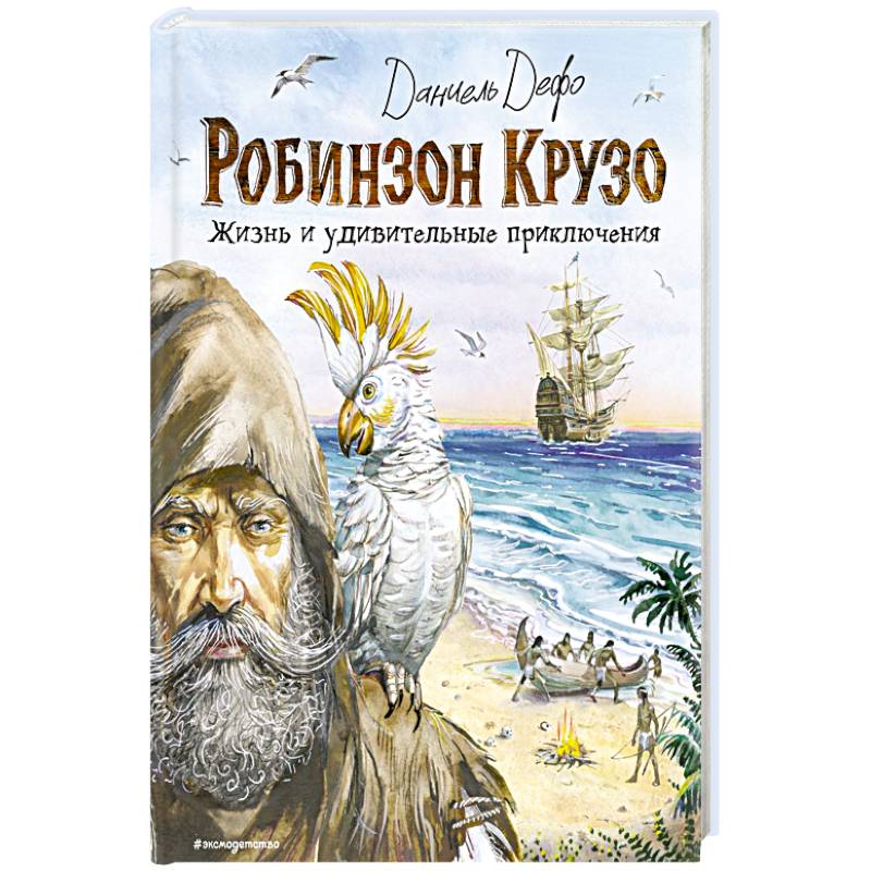 Робинзон Крузо. Жизнь и удивительные приключения