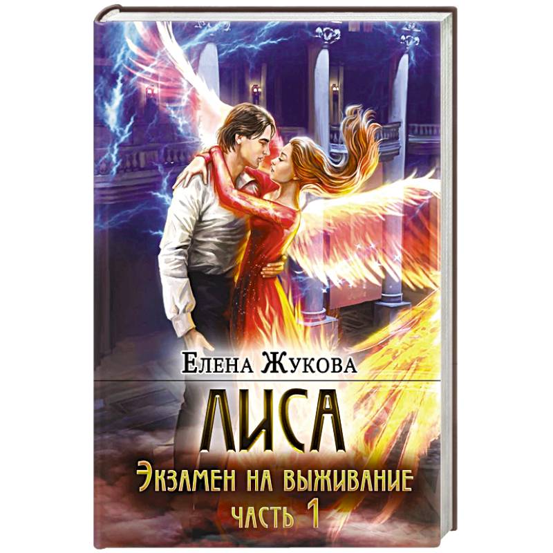 Лиса. Экзамен на выживание. Часть 1