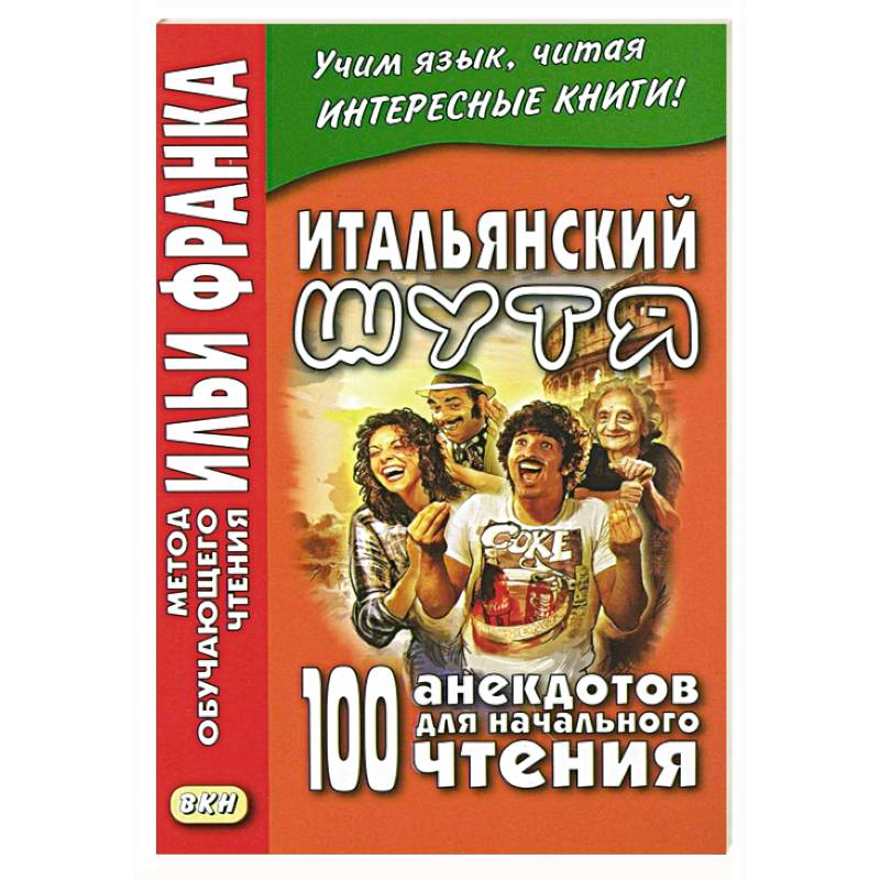 Итальянский шутя. 100 анекдотов для начального чтения