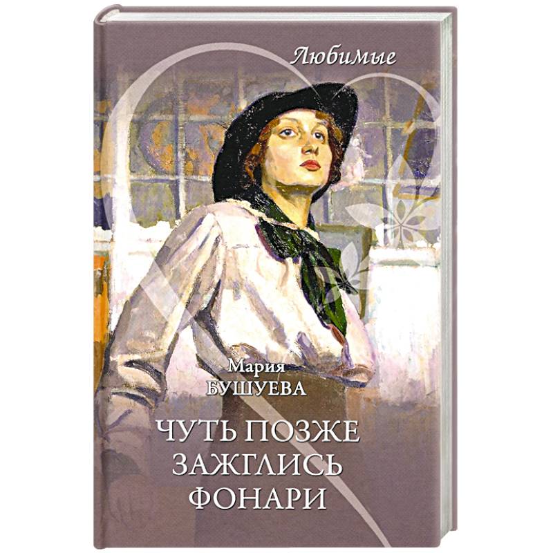 Чуть позже зажглись фонари Чуть позже зажглись фонари