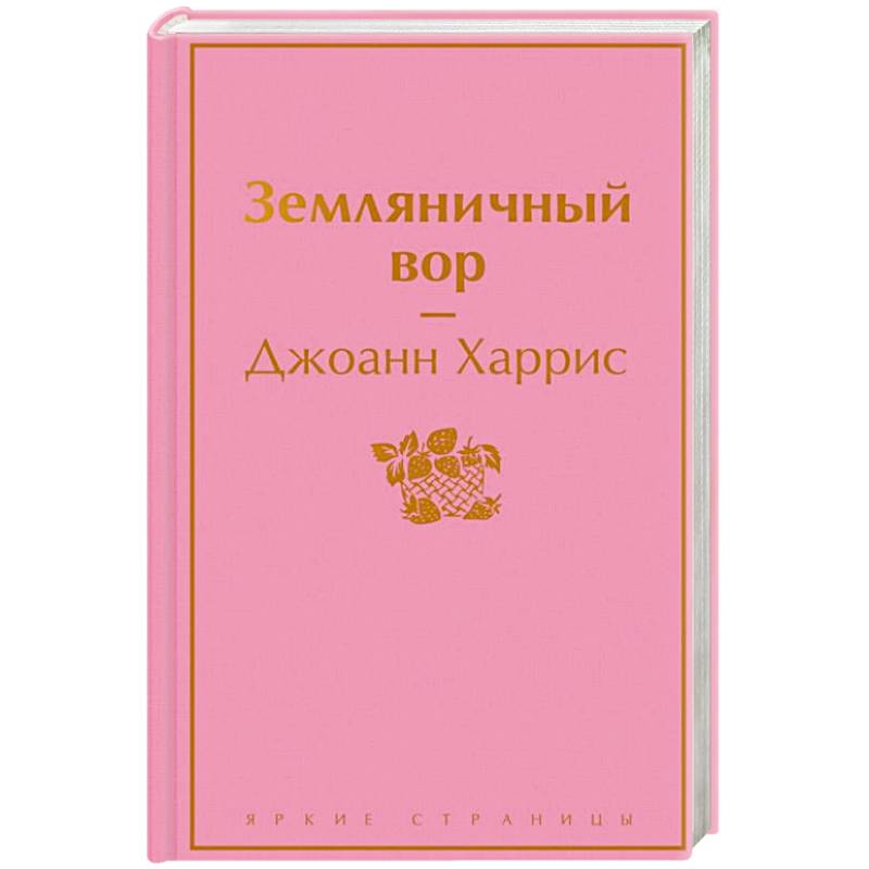 Земляничный вор Земляничный вор