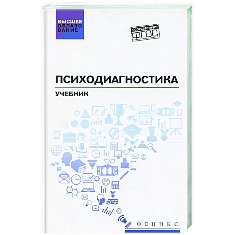 Психодиагностика: Учебник