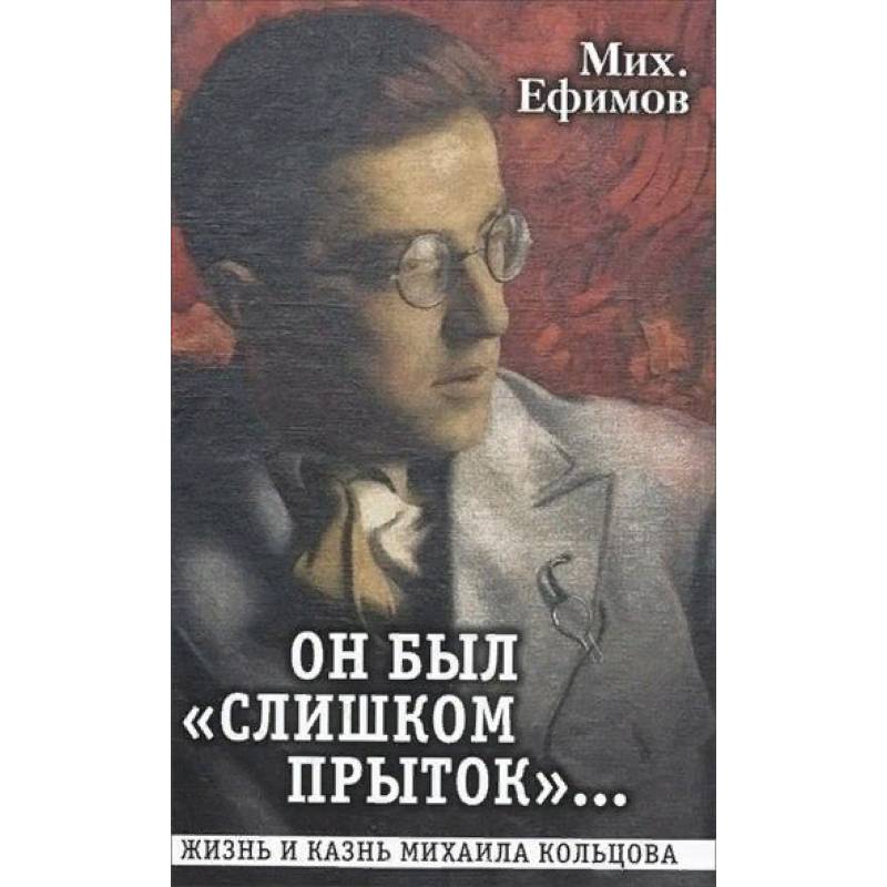 Он был 'слишком прыток'. Жизнь и казнь Михаила Кольцова
