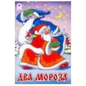 Два Мороза