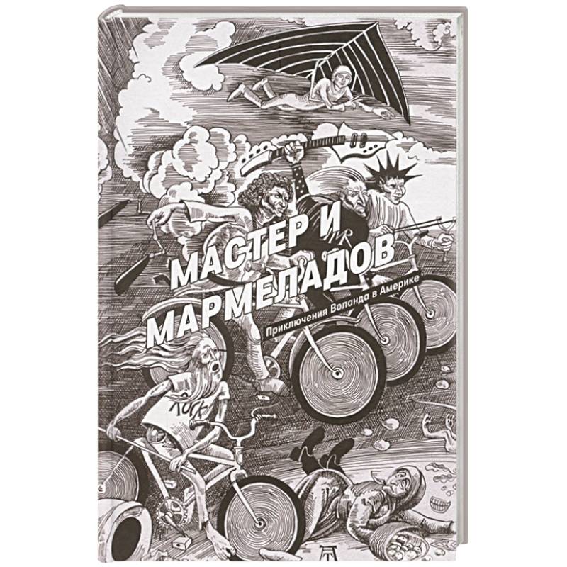 Мастер и Мармеладов