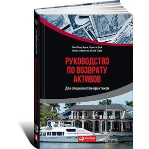 Руководство по возврату активов для специалистов-практиков.