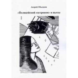 'Полицейский гастроном' и пьесы