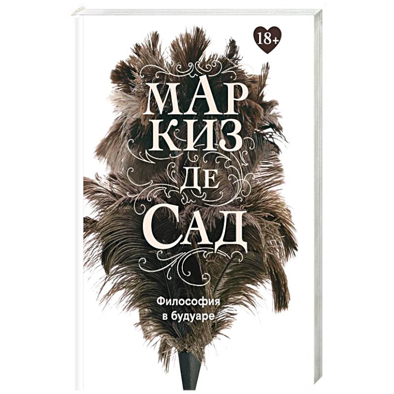 Философия в будуаре, или Безнравственные наставники. Маркиз де Сад Философия в будуаре, или Безнравственные наставники. Маркиз де Сад