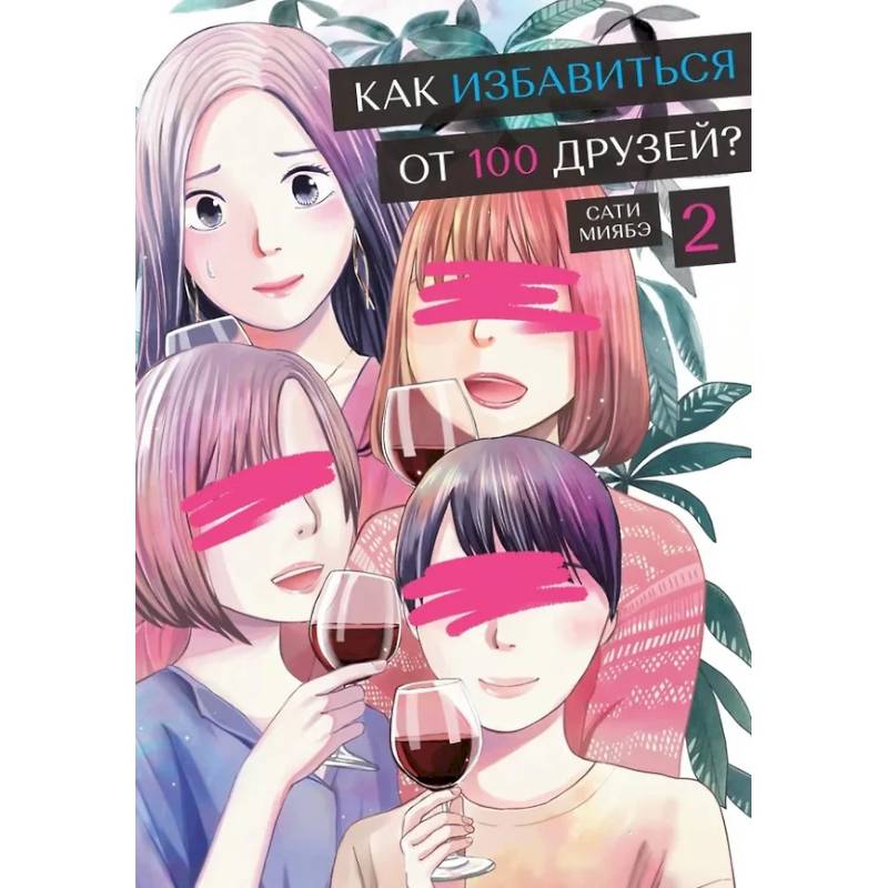Как избавиться от 100 друзей? Том 2