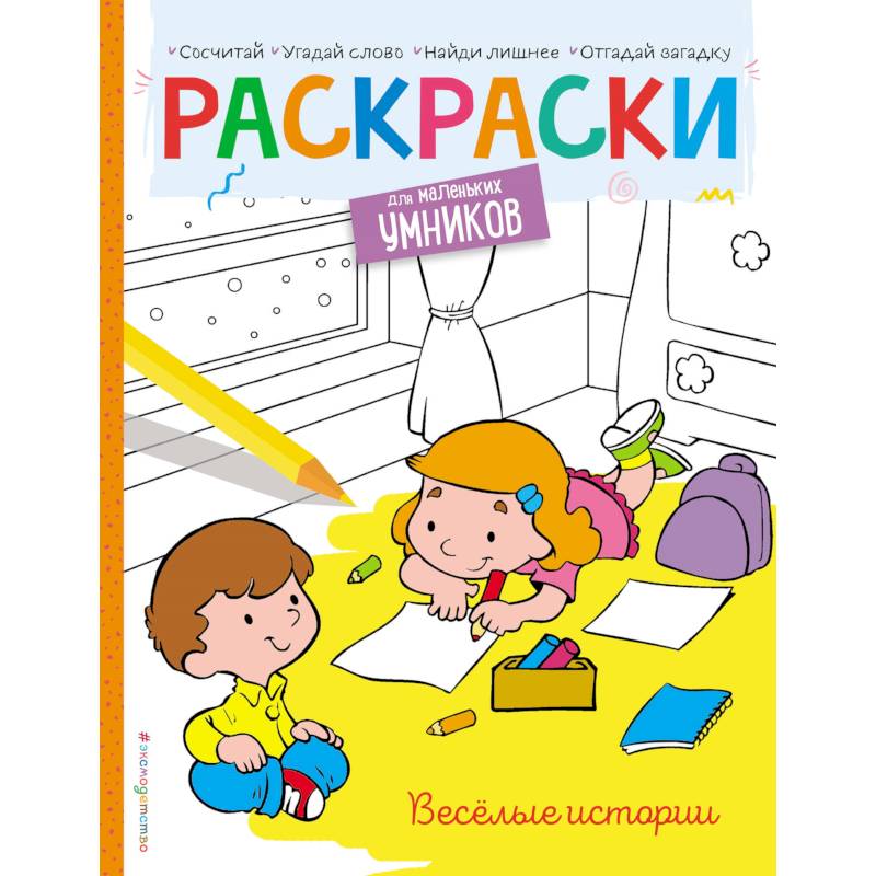 Весёлые истории. Раскраска