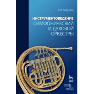 Инструментоведение. Симфонический и духовой оркестры