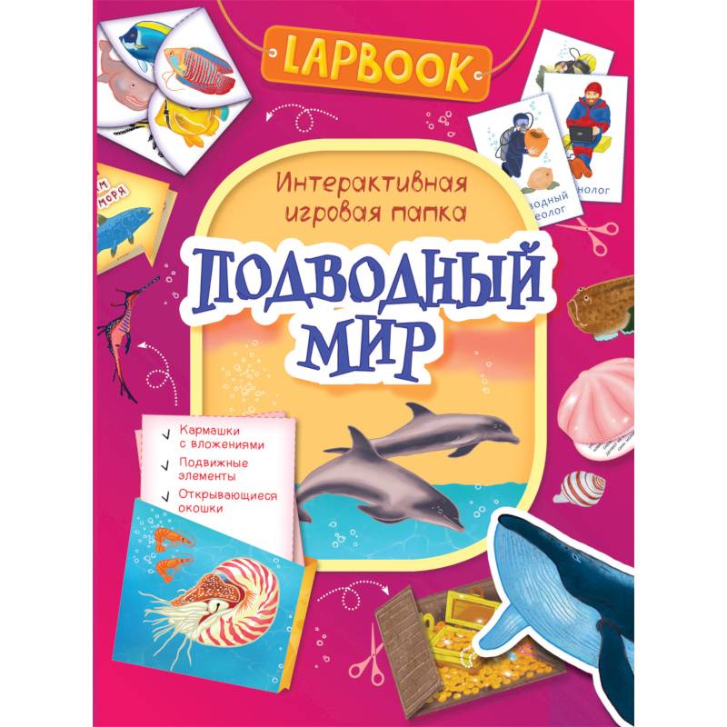 Подводный мир.Интерактивная игровая папка