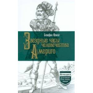 Звездные часы человечества. Америго