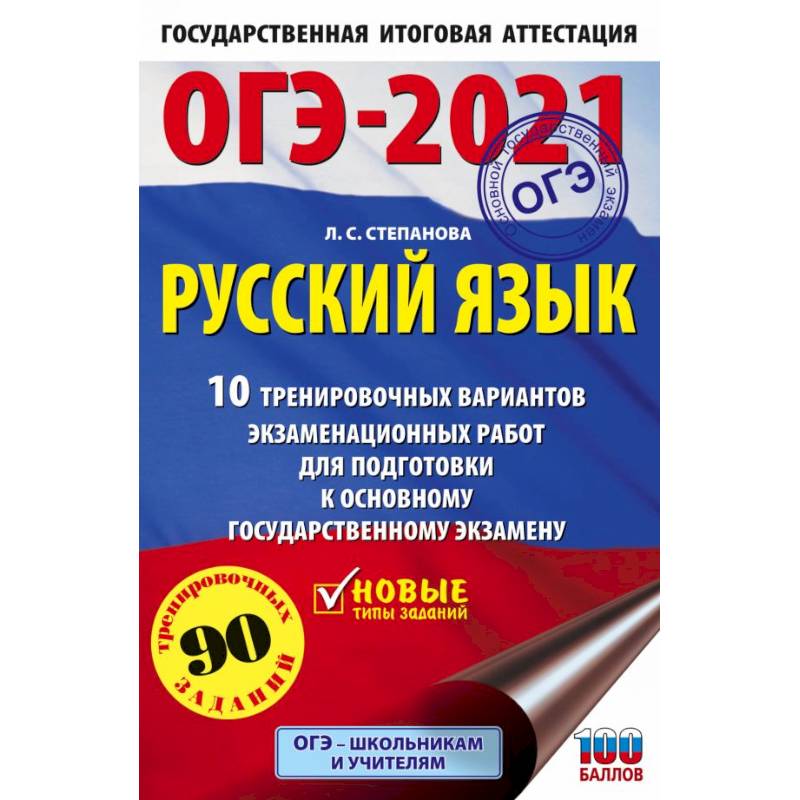 ОГЭ 2021 Русский язык. 10 тренировочных вариантов экзаменационных работ для подготовки к ОГЭ