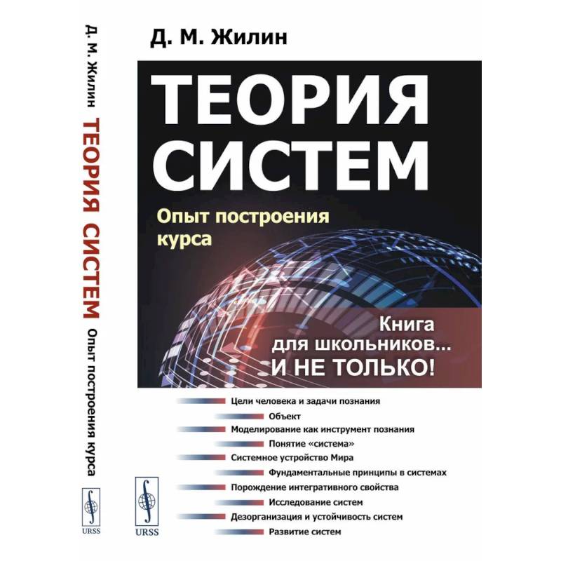 Теория систем. Опыт построения курса