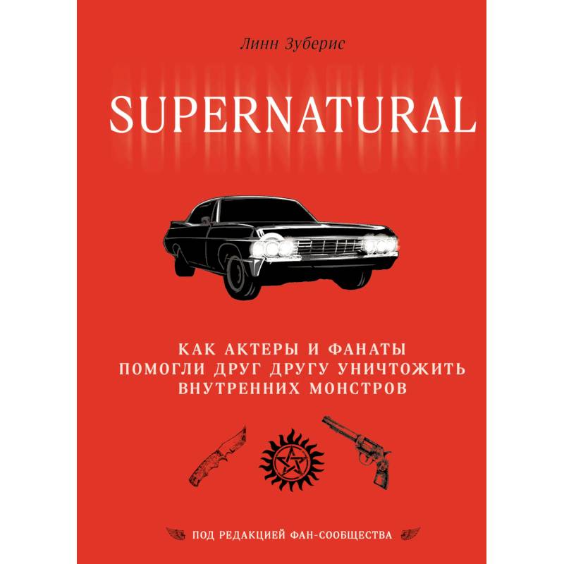 Сверхъестественное. Как актеры и фанаты помогли друг другу уничтожить внутренних монстров