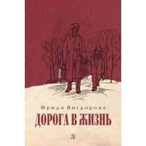 Дорога в жизнь